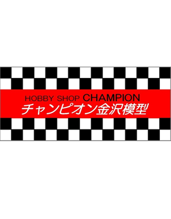 チャンピオン金沢模型