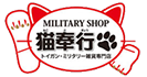 ミリタリーショップ 猫奉行
