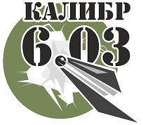 Калибр 6.03